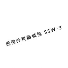 金鍾顯微外科(ke)手術(shù)器(qi)械包SSW-3  顯微外科(ke)手術(shù)器(qi)械
